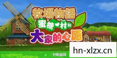 牧场物语，蜜糖村的甜蜜生活