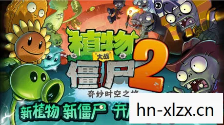植物大战僵尸2中文版攻略 大全，植物大战僵尸2中文版攻略，打造你的植物军团，保卫家园！