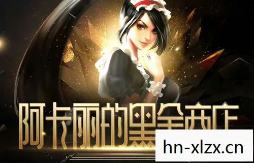 阿卡丽的黑金黑店2026，阿卡丽，隐秘于暗影中的刺客传奇