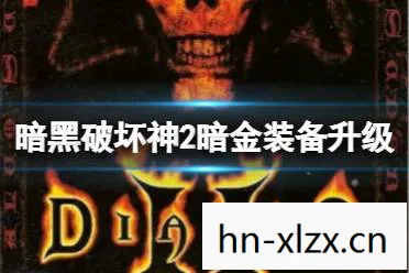 暗黑破坏神3更新不了怎么办，暗黑破坏神3更新不了？试试这些解决办法！