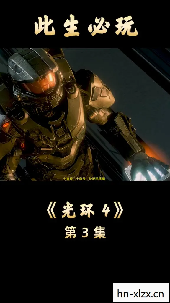 光晕的拼音，光晕4 PC版，经典科幻射击游戏的重生