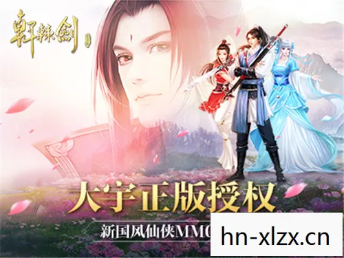 轩辕剑网游官网下载，轩辕剑网游官网，经典与创新的交汇点