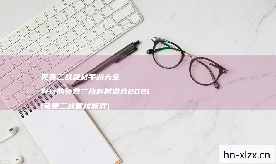 二战游戏大全手机版，二战游戏大全，重温历史，体验战争