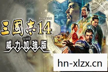 三国志13pk威力加强版魏延战法,三国志13PK威力加强版,重温经典,再续传奇 三国志13pk威力加强版魏延战法,三国志13PK威力加强版,重温经典,再续传奇