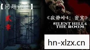寂静岭4攻略图文攻略,寂静岭4,密室逃脱的完全攻略 寂静岭4攻略图文攻略,寂静岭4,密室逃脱的完全攻略