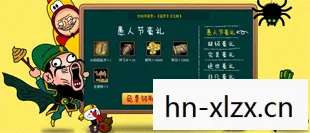 愚人节游戏怎么玩图片