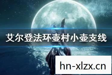 艾尔登法环1.03更新内容，艾尔登法环1.03，探索未知，挑战极限