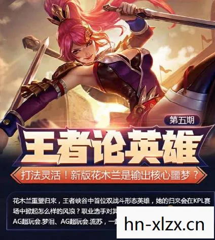 王者荣耀花木兰重做时间，王者荣耀花木兰重做，重塑经典，再续传奇