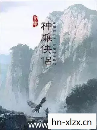 新神雕侠侣2补丁下载,新神雕侠侣2补丁,重塑经典,再续武侠情缘 新神雕侠侣2补丁下载,新神雕侠侣2补丁,重塑经典,再续武侠情缘