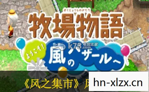 牧场物语风之集市攻略大全,牧场物语,风的旋律 牧场物语风之集市攻略大全,牧场物语,风的旋律