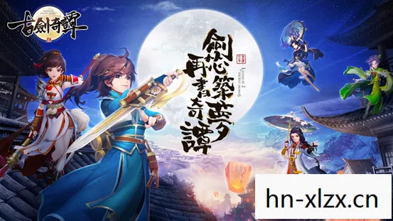 古剑奇谭2发布会全程，古剑奇谭2发布会，再现经典，续写传奇