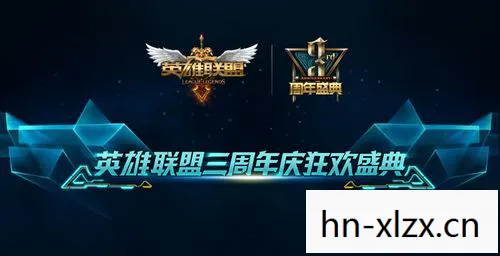 英雄联盟三周年庆典活动，英雄联盟三周年庆典，回忆与未来的交汇