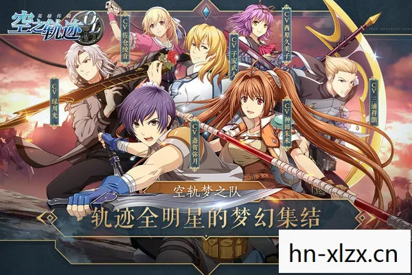 空之轨迹1st，空之轨迹，探索未知，追寻梦想