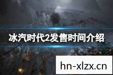 冰汽时代2攻略,冰汽时代2,探索未知,重塑未来 冰汽时代2攻略,冰汽时代2,探索未知,重塑未来