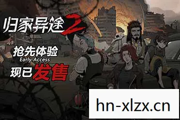 归家异途2，归家异途，一场关于自我救赎的旅行