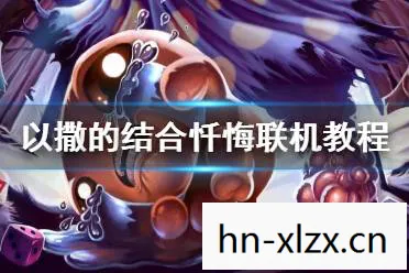 以撒的结合忏悔图鉴wiki，以撒的结合，忏悔与重生的旅程