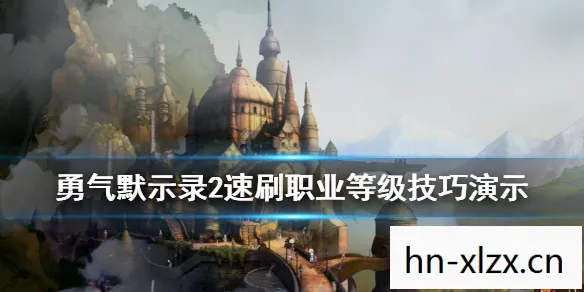 勇气默示录2职业搭配推荐，勇气默示录2，探索未知，挑战自我