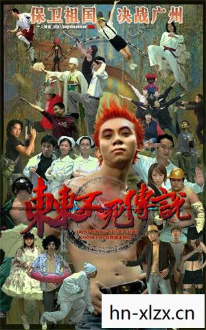 东东不死传说 下载，东东不死传说，一个传奇的延续