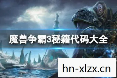 魔兽争霸3秘籍代码大全，魔兽争霸3，重温经典，揭秘那些年的秘籍