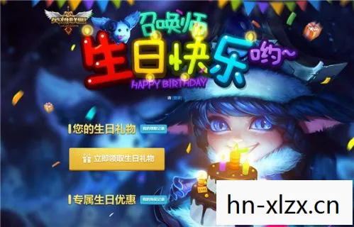 英雄联盟生日礼物领取地址，英雄联盟，庆祝你的游戏生日，解锁专属惊喜！