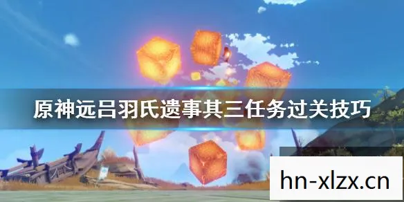 原神远吕羽氏遗事其一怎么调，原神，远吕羽氏遗事其一