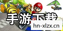 马里奥赛车手机版最新版，马里奥赛车，经典游戏的数字重生