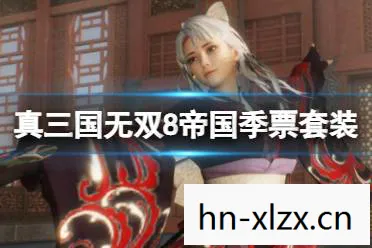 真三国无双4简体中文版下载，真三国无双4中文版下载全攻略