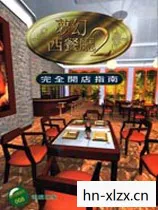 梦幻西餐厅2，梦幻西餐厅，打造你的美食王国