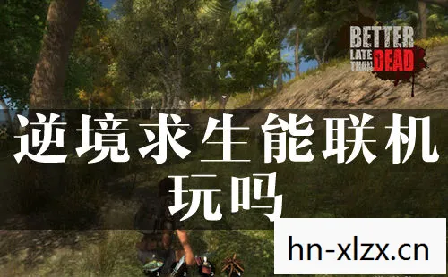 生存之路2，生存之路，在逆境中寻找希望