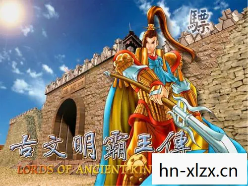 古文明霸王传下载安装最新版本更新,古文明霸王传,探寻历史的足迹 古文明霸王传下载安装最新版本更新,古文明霸王传,探寻历史的足迹