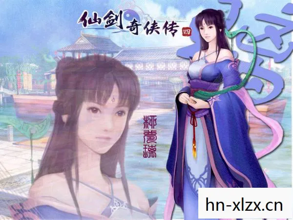 仙剑奇侠传四游戏下载安装，仙剑奇侠传四，重温经典，再续前缘