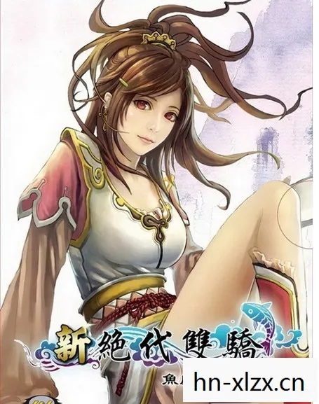 新绝代双骄之鱼戏江湖篇:雕花笼，新绝代双骄之鱼戏江湖篇