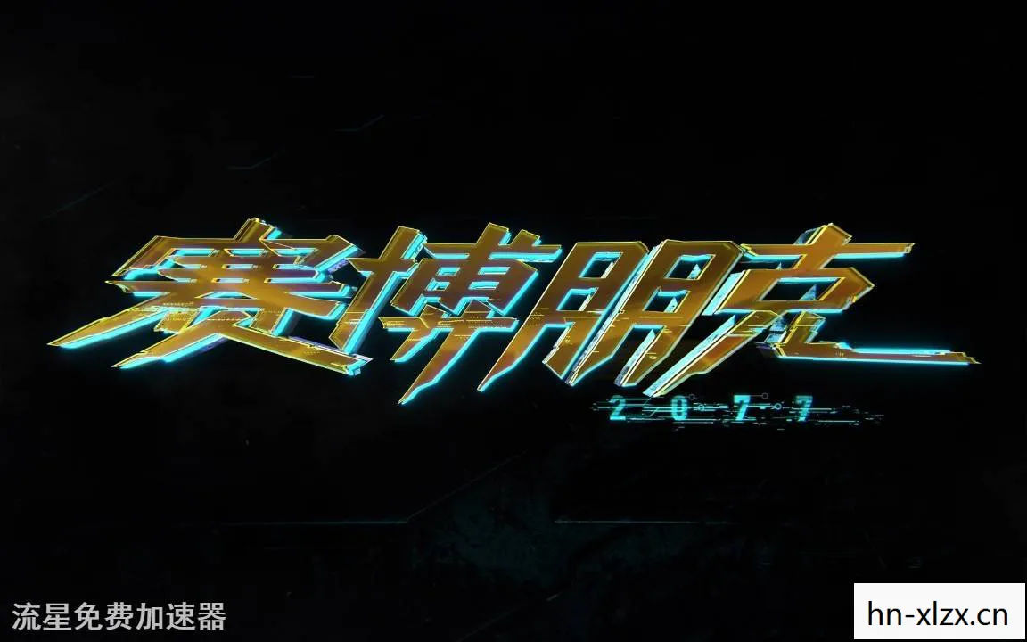 赛博朋克 尺度，赛博朋克2077，跨越科技与伦理的边界