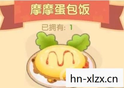 摩摩蛋包饭摩尔庄园菜谱，摩摩蛋包饭，美味与创意的完美结合