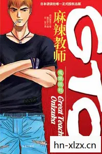 新版麻辣教师2，新版麻辣教师GTO，重塑经典，再现热血青春