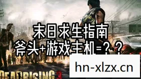 僵尸必须死下载，僵尸必须死，末日生存指南