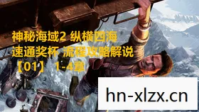 神秘海域1白金奖杯攻略，神秘海域1，探寻宝藏的传奇之旅
