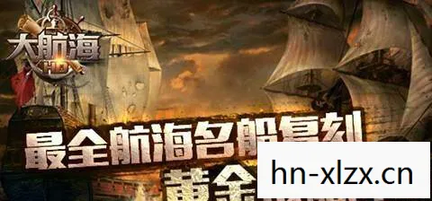 大航海hd官网下载，大航海HD，探索未知世界的航海冒险