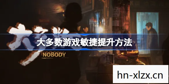 大多数游戏攻略，提升游戏水平的有效策略