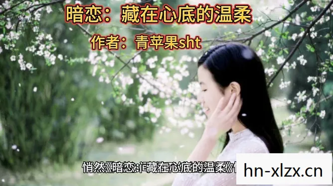 暗恋那些事儿第二季,暗恋那些事儿,青春里的一抹温柔 暗恋那些事儿第二季,暗恋那些事儿,青春里的一抹温柔