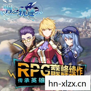 疾风的轨迹篇，疾风の轨迹，探索游戏世界的无限可能