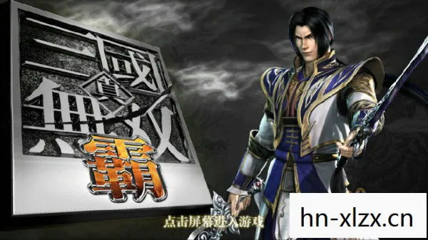 真三国无双手游，探索真三背后的文化现象与游戏情感