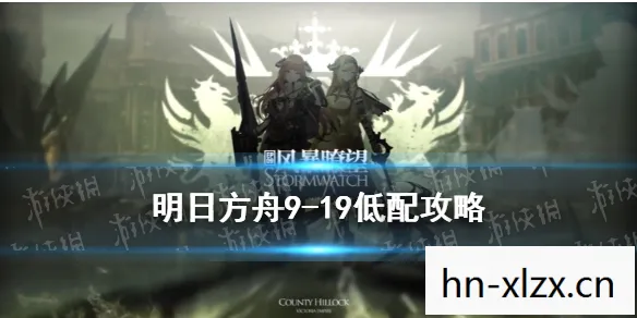 明日方舟2-9攻略低配，明日方舟2-9攻略，轻松通关的详细步骤与策略