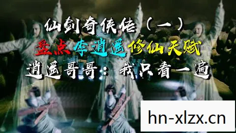 仙剑奇侠传三 电视剧，揭秘修仙背后的真相，科学看待修炼与得道