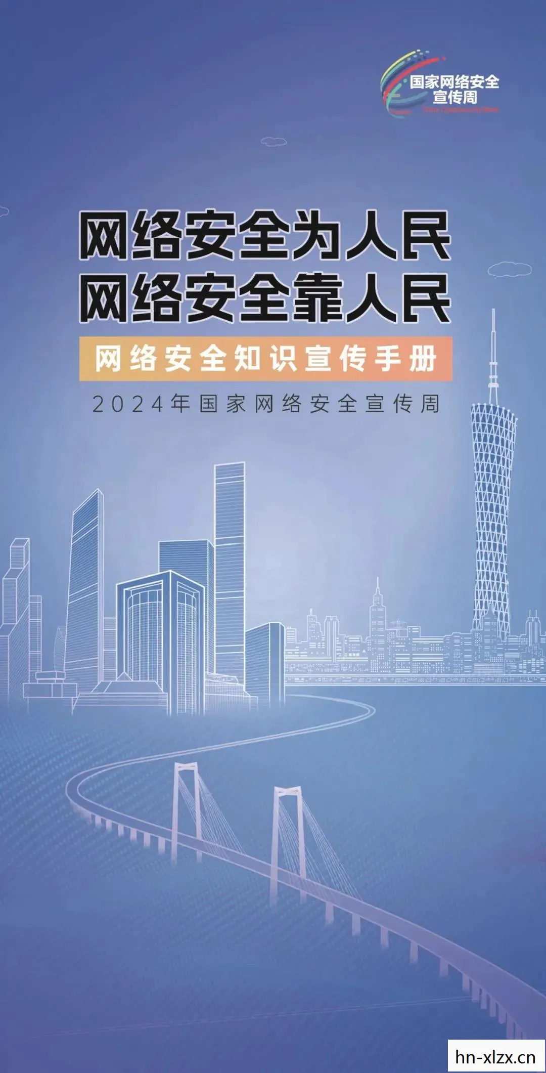 爱的力量，支持国家网络安全，共筑网络长城
