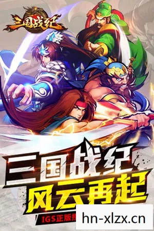 三国战纪群雄逐鹿无双版图片