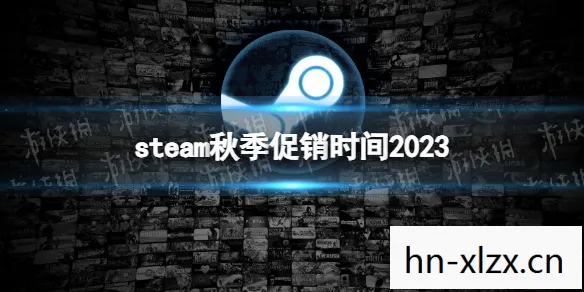 Steam秋促2025开启，STEAM秋促2023，你的终极购物指南