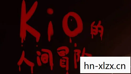 kio的人间冒险下载手机版,Kio的人间冒险,一场数字时代的奇幻之旅 kio的人间冒险下载手机版,Kio的人间冒险,一场数字时代的奇幻之旅