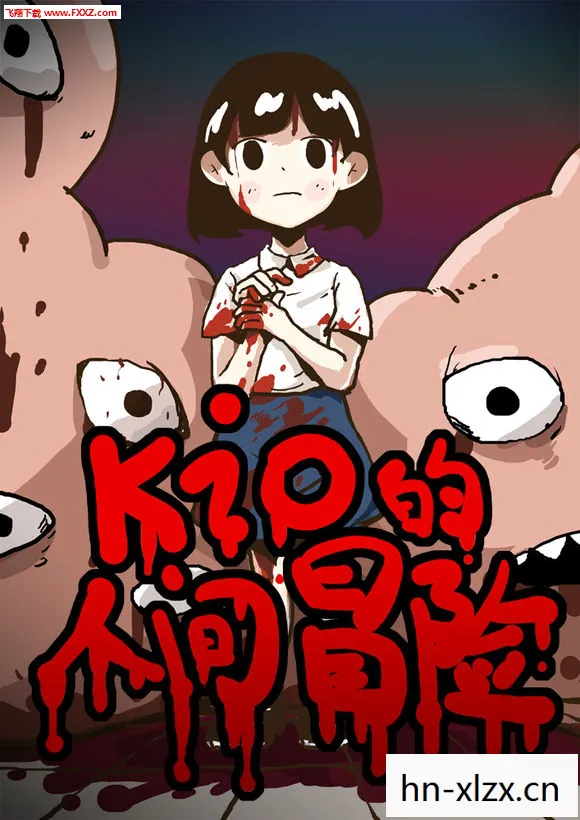 kio的人间冒险下载手机版,Kio的人间冒险,一场数字时代的奇幻之旅 kio的人间冒险下载手机版,Kio的人间冒险,一场数字时代的奇幻之旅