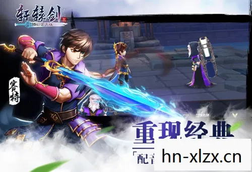 轩辕剑3手游版下载图片